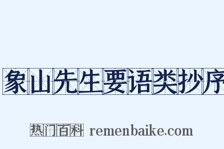 象山先生要语类抄序是什么意思的图片
